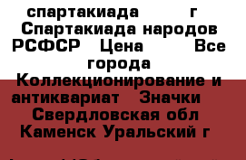 12.1) спартакиада : 1967 г - Спартакиада народов РСФСР › Цена ­ 49 - Все города Коллекционирование и антиквариат » Значки   . Свердловская обл.,Каменск-Уральский г.